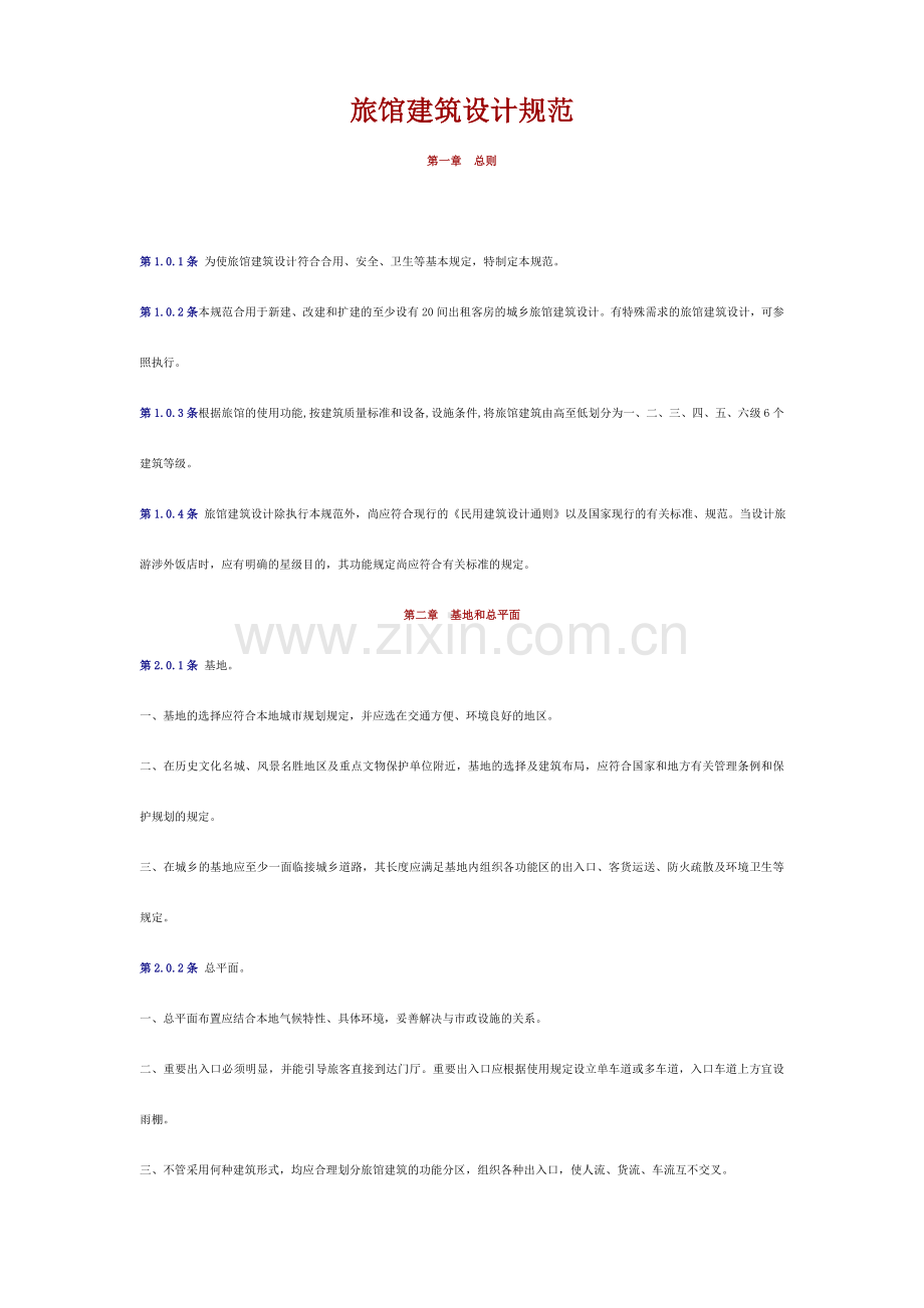 宾馆设计规范.doc_第1页