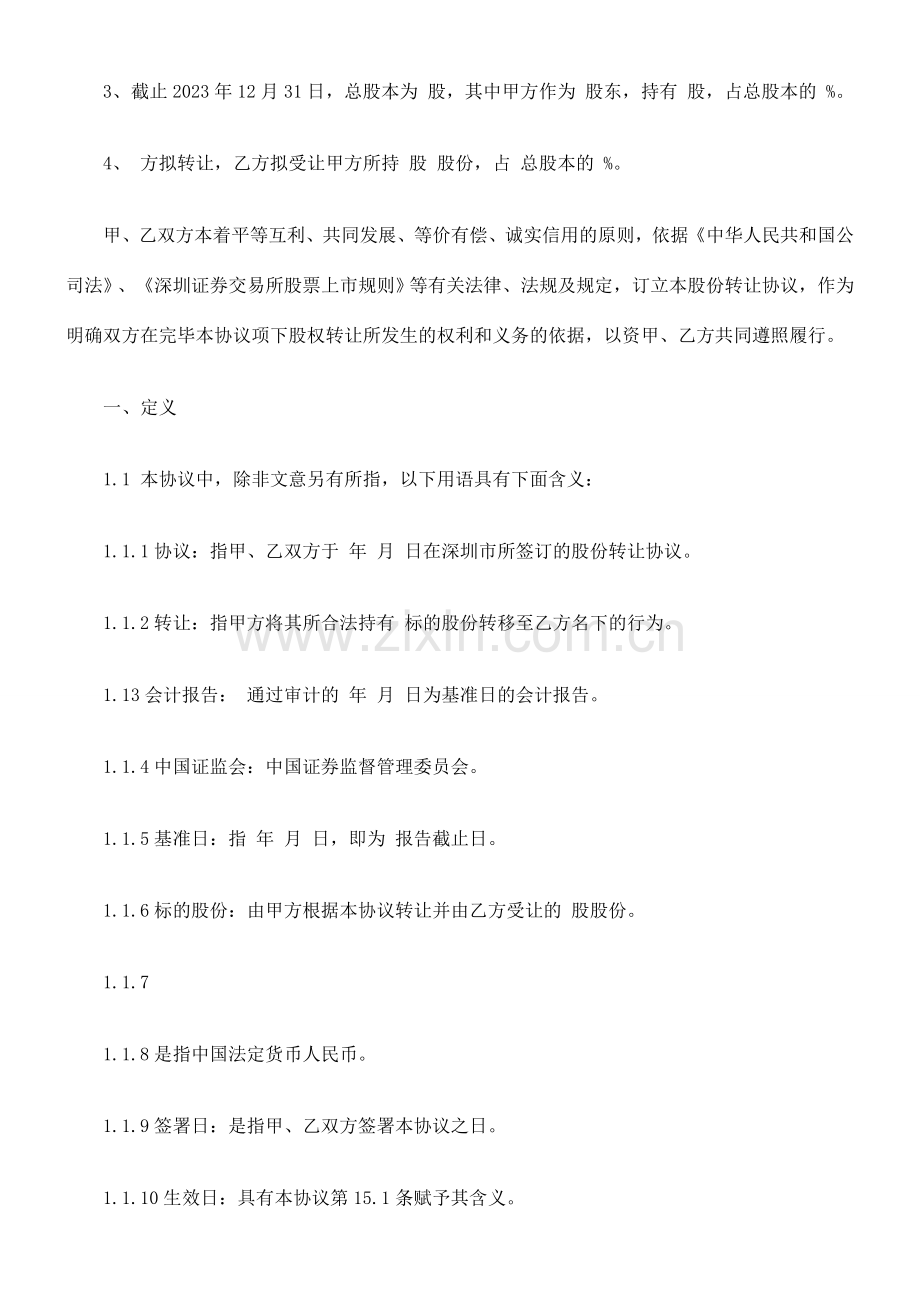 股份转让合同范本发展与协调.doc_第2页