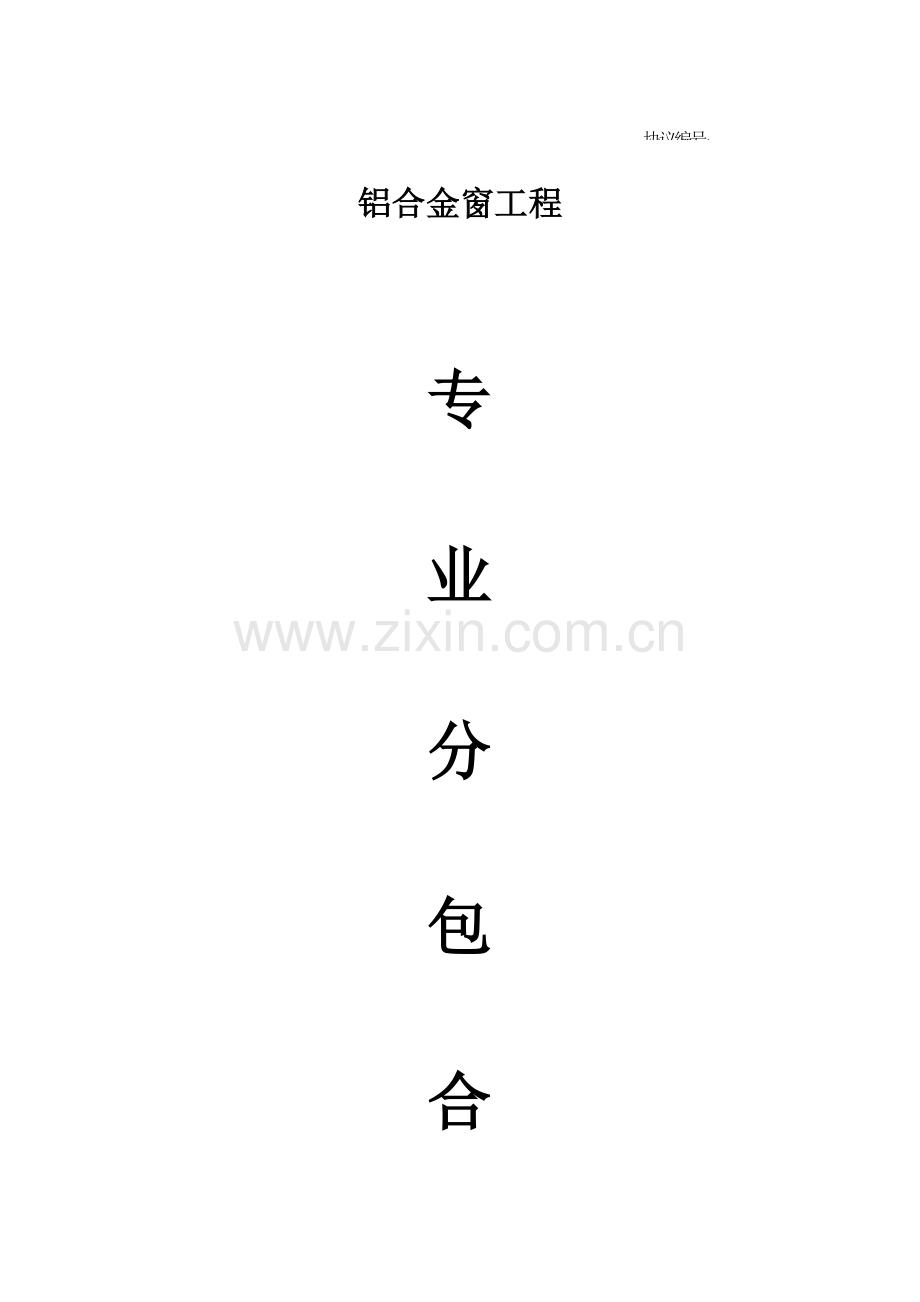 铝合金门窗合同范本参考.doc_第1页