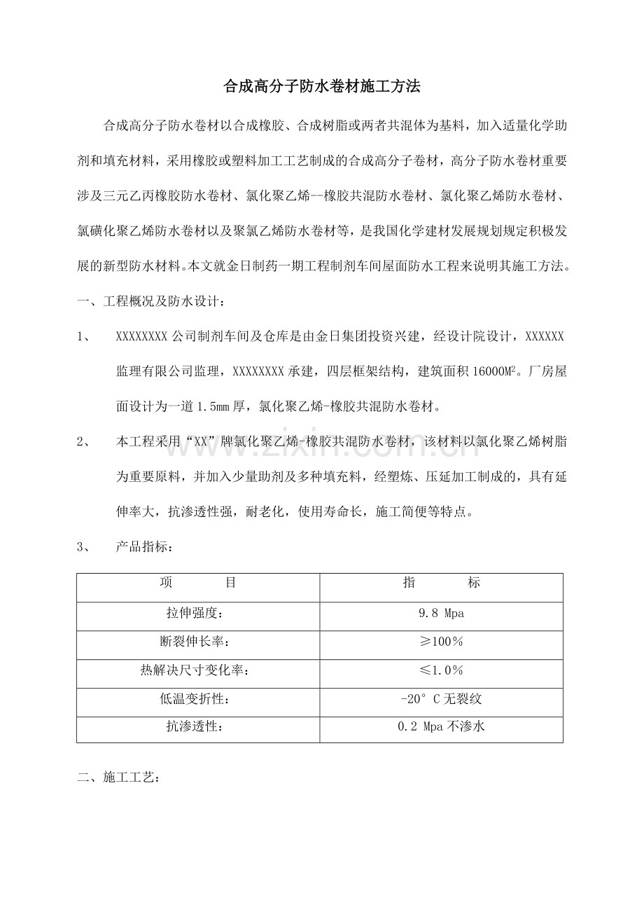 合成高分子防水卷材施工方法.doc_第1页