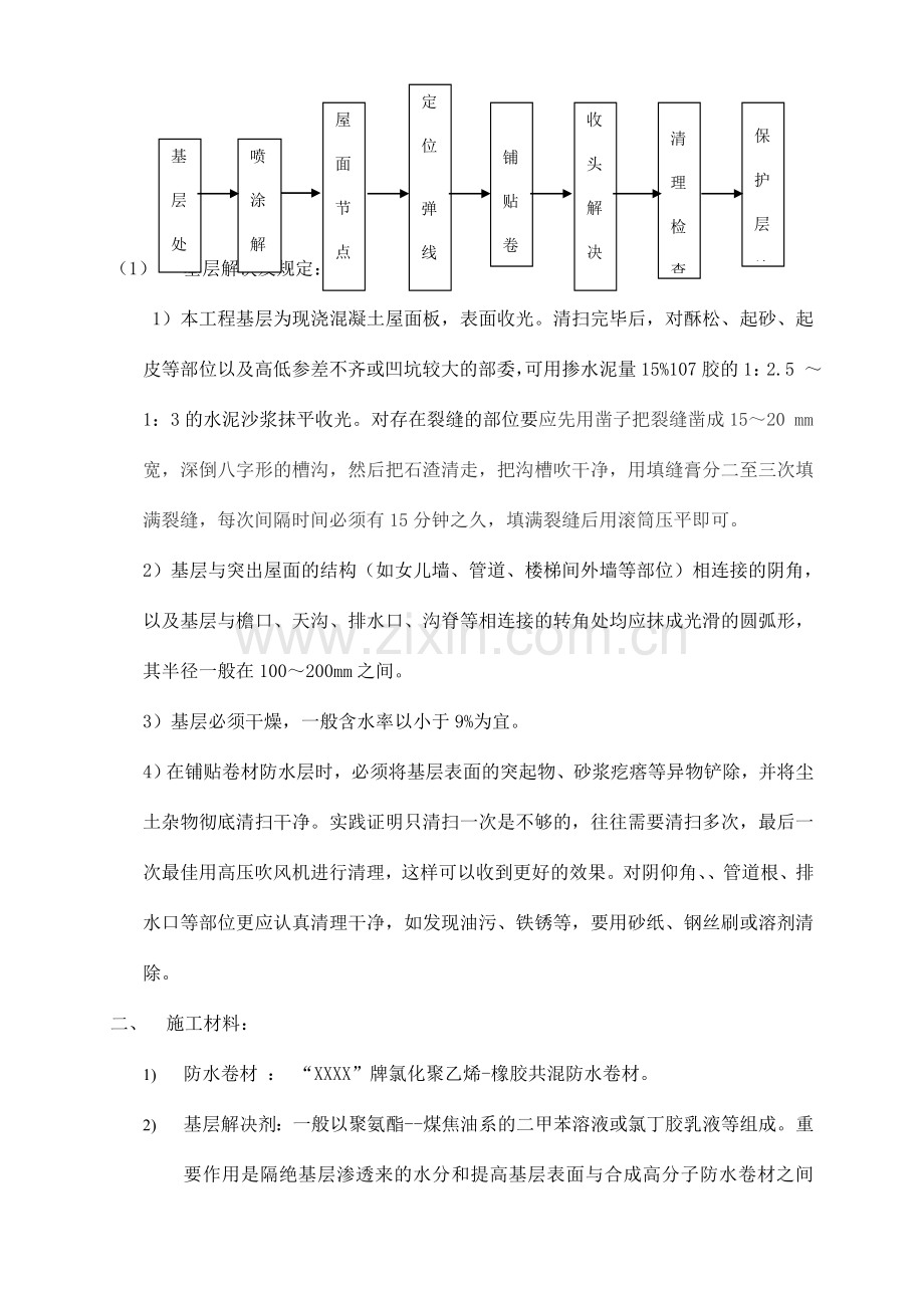 合成高分子防水卷材施工方法.doc_第2页