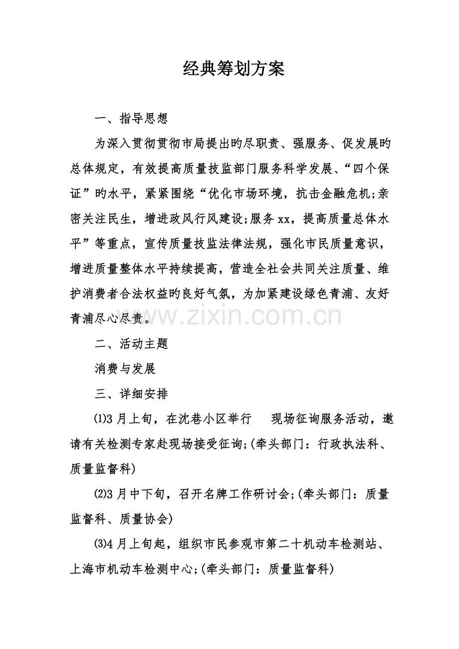 经典策划方案.doc_第1页