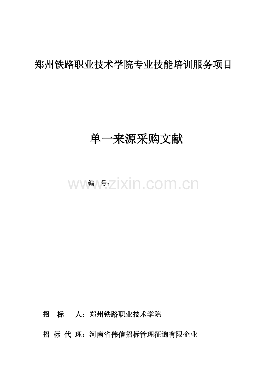 郑州铁路职业技术学院专业技能培训服务项目.doc_第1页
