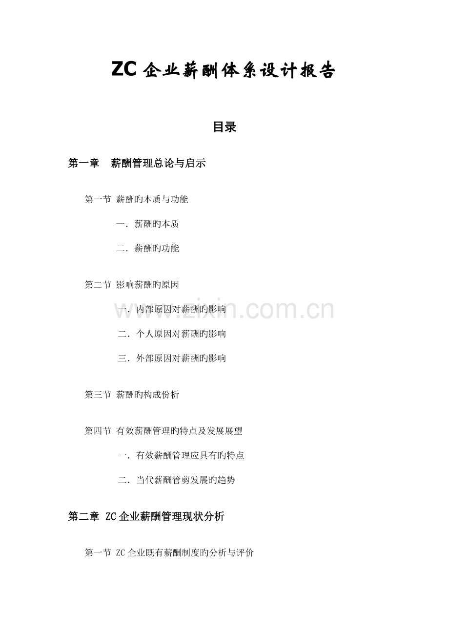 公司薪酬体系设计研究报告.doc_第1页