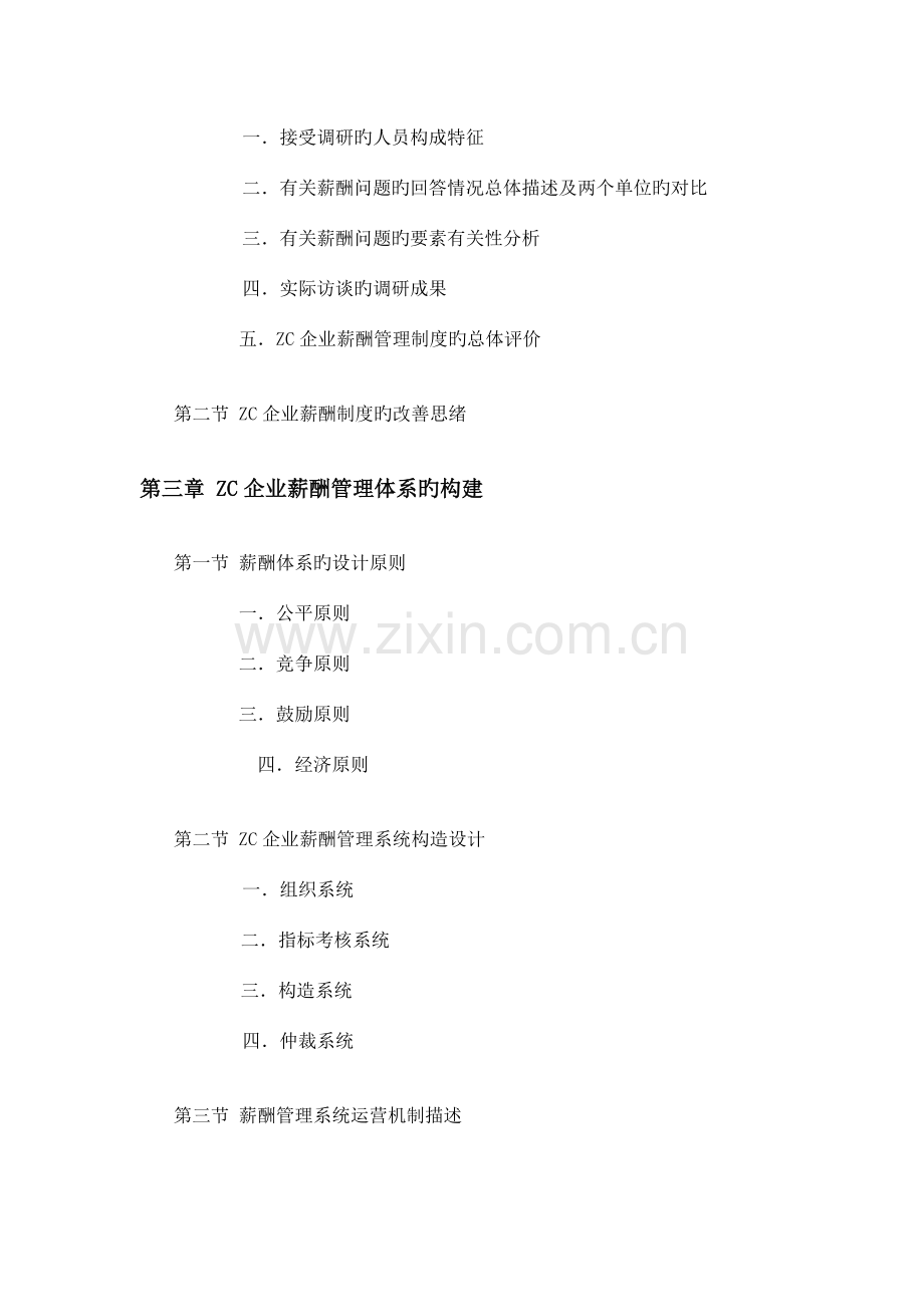 公司薪酬体系设计研究报告.doc_第2页