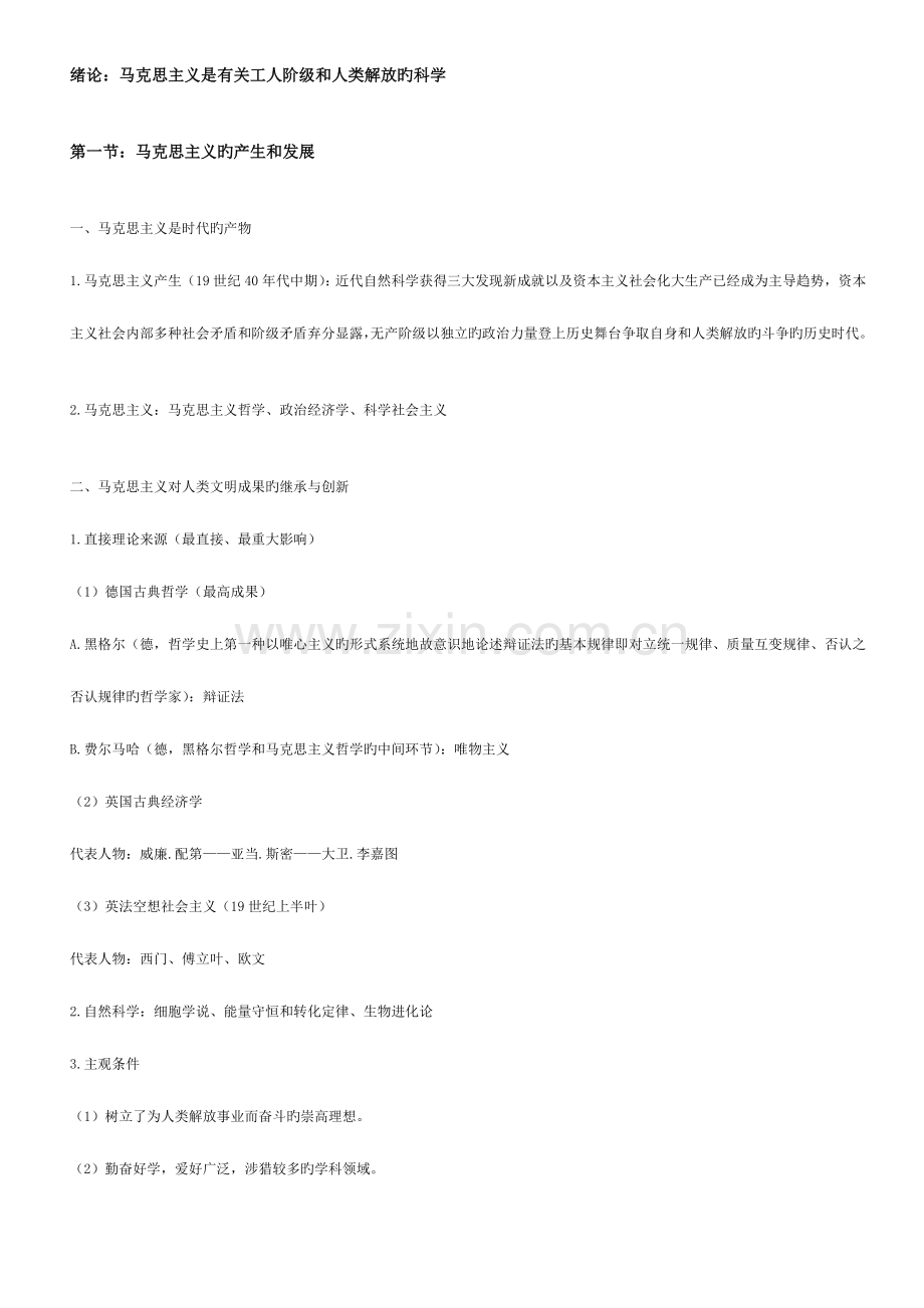 2023年马克思主义基本原理概论读书笔记.doc_第1页
