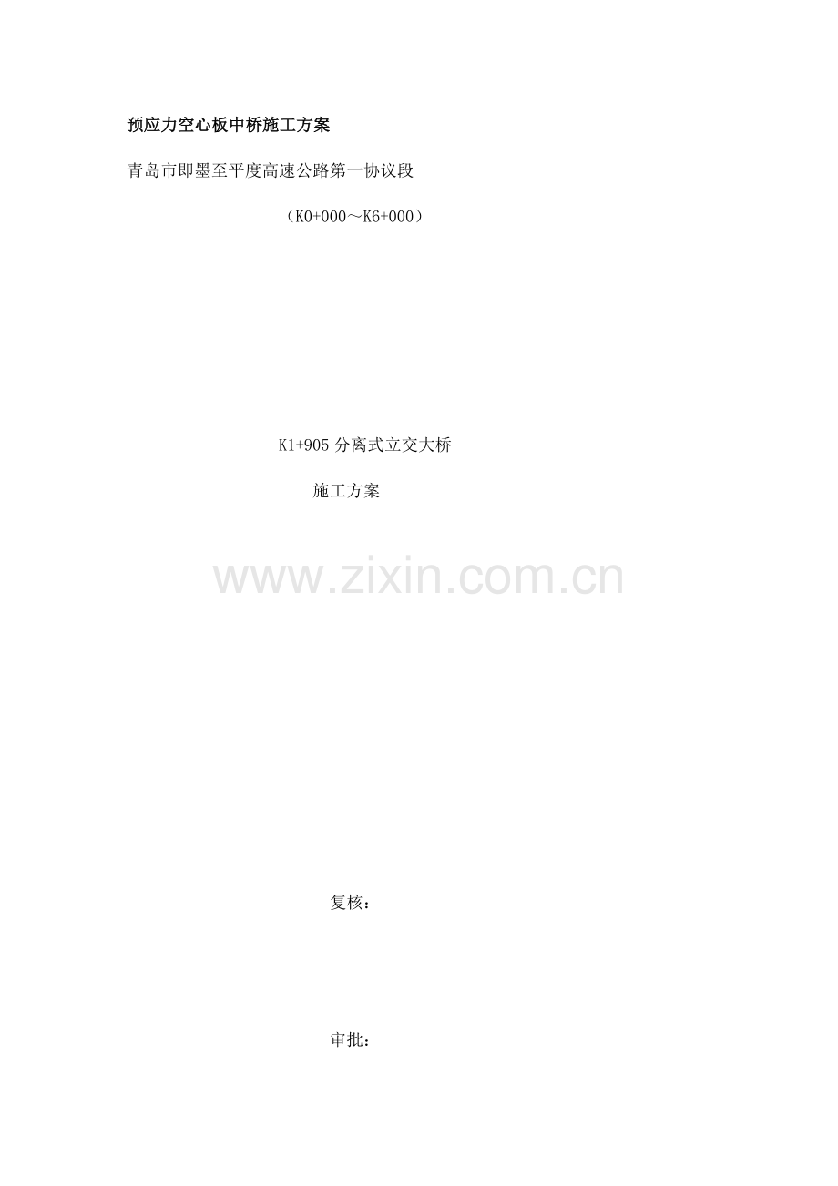 分离式立交大桥施工方案.doc_第1页