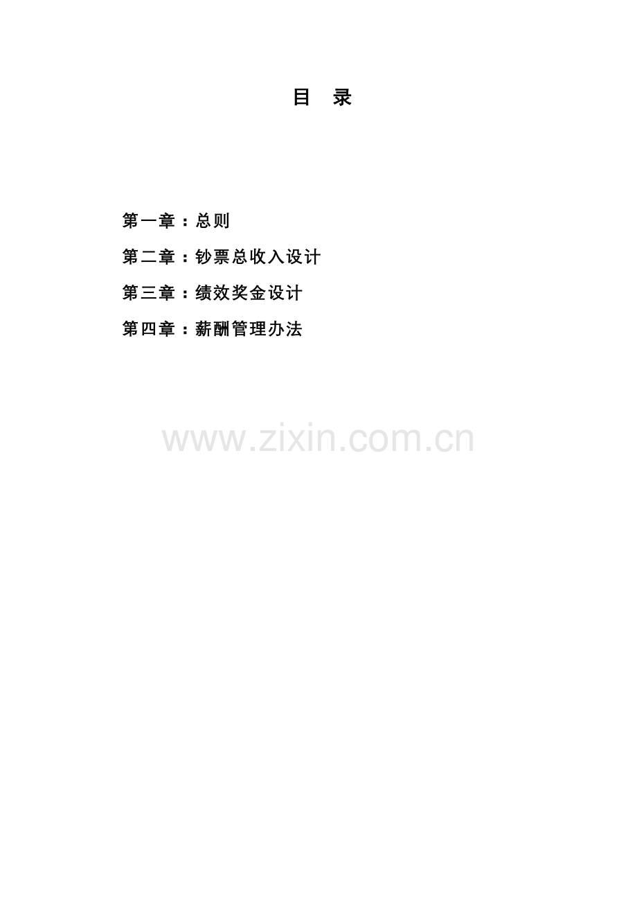 适用于各各企业的薪酬绩效管理制度.doc_第2页