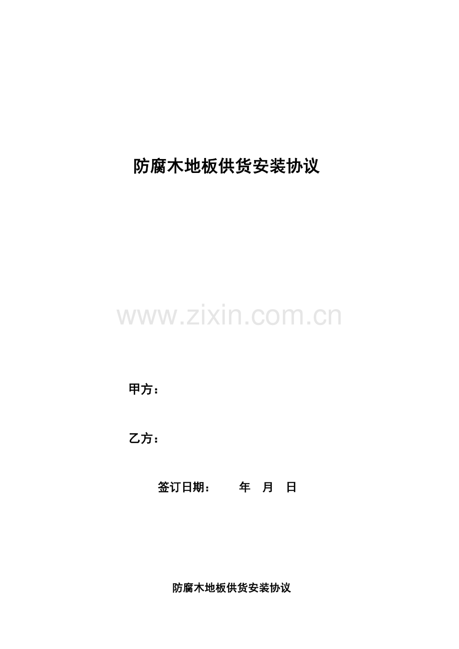 防腐木地板供货安装合同.docx_第1页