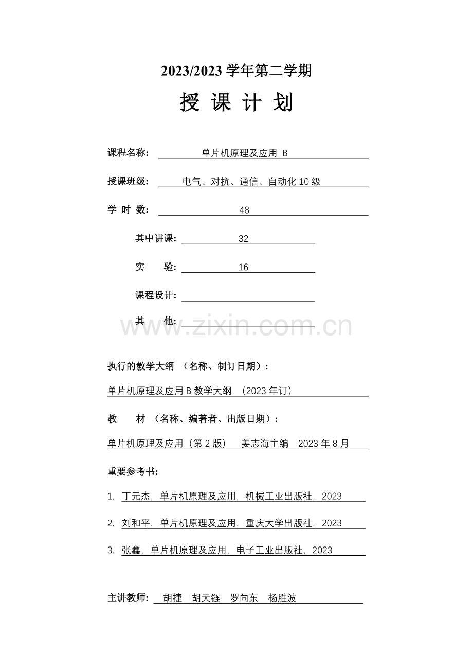 授课计划单片机原理及应用.doc_第1页