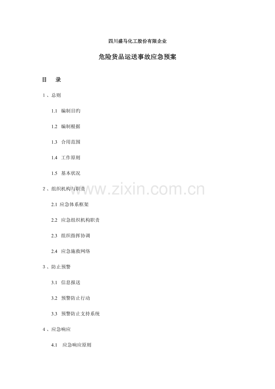 2023年危险货物运输事故应急预案.doc_第1页