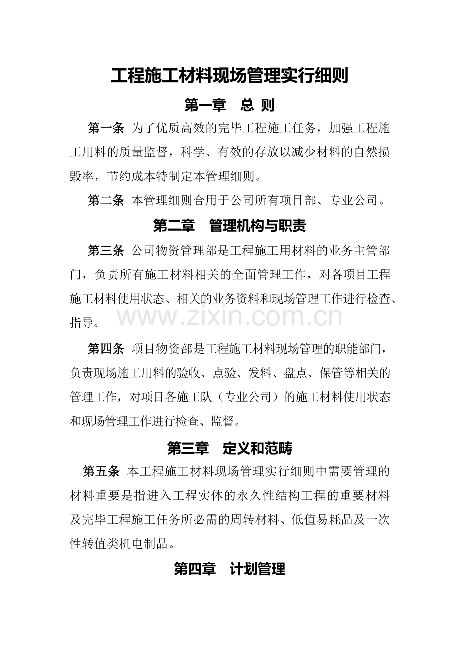 工程施工材料现场管理实施细则修订.doc_第1页