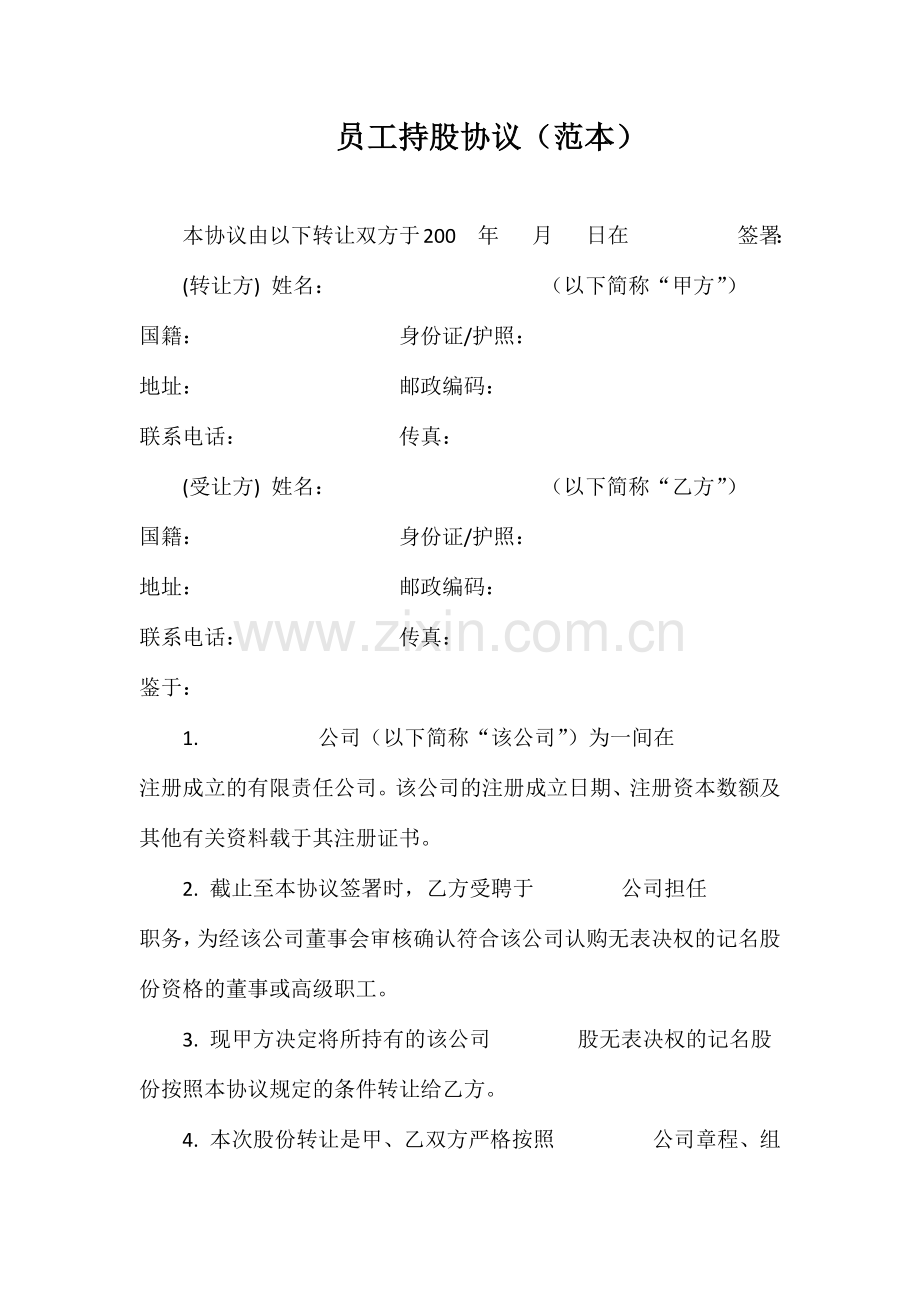 员工持股协议范本.docx_第1页
