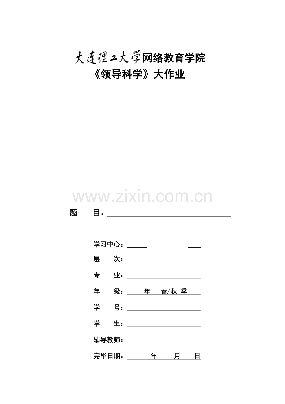 2023年大工秋领导科学大作业题目及要求.doc_第1页