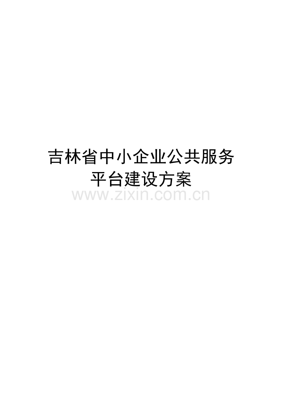 中小企业公共服务平台建设方案.doc_第1页