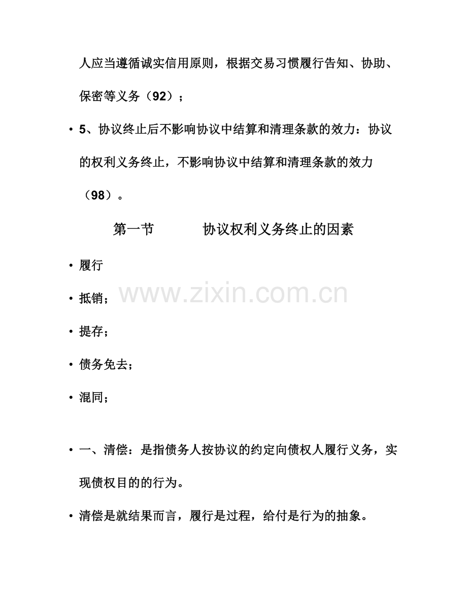 第七章合同权利义务的终止.doc_第2页