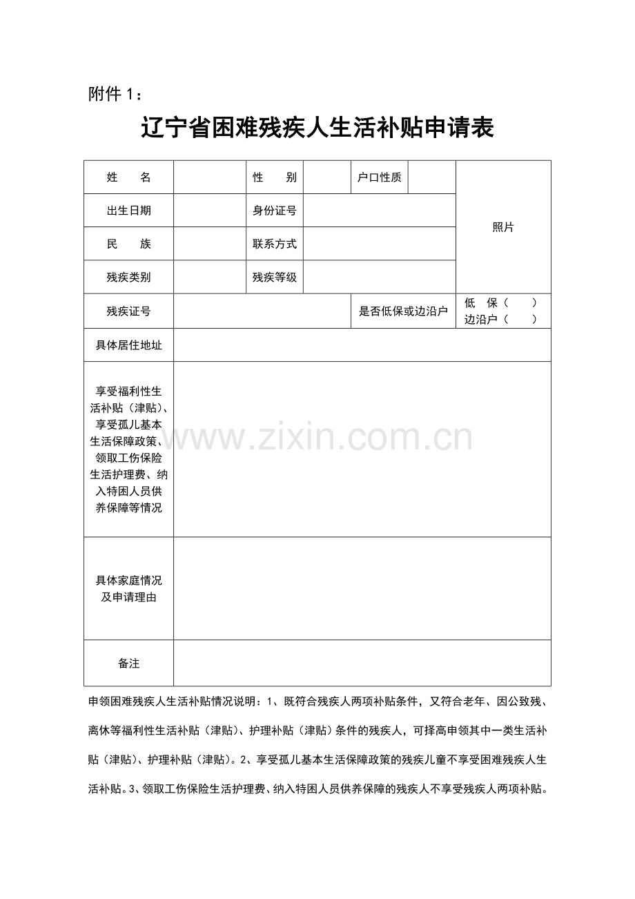 残疾人两项补贴申请审批表.doc_第1页