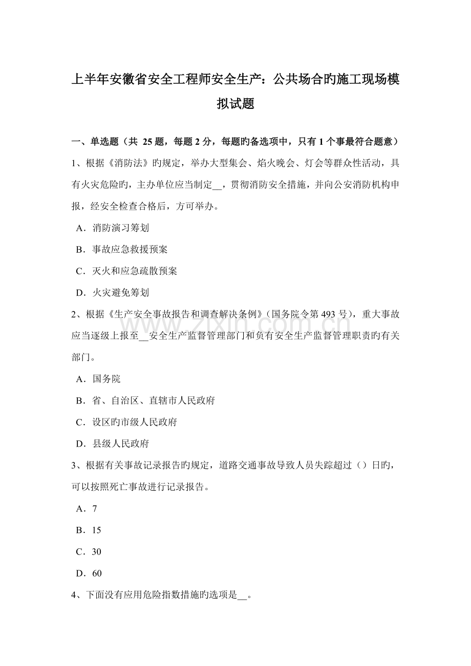 上半年安徽省安全工程师安全生产公共场所的施工现场模拟试题.doc_第1页