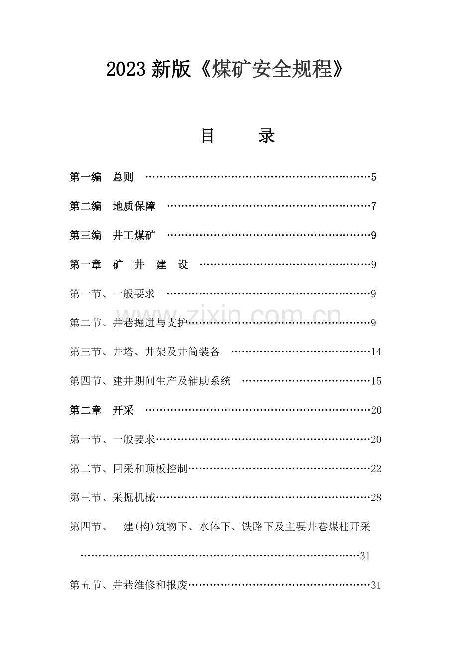 新版煤矿安全规程.docx_第1页