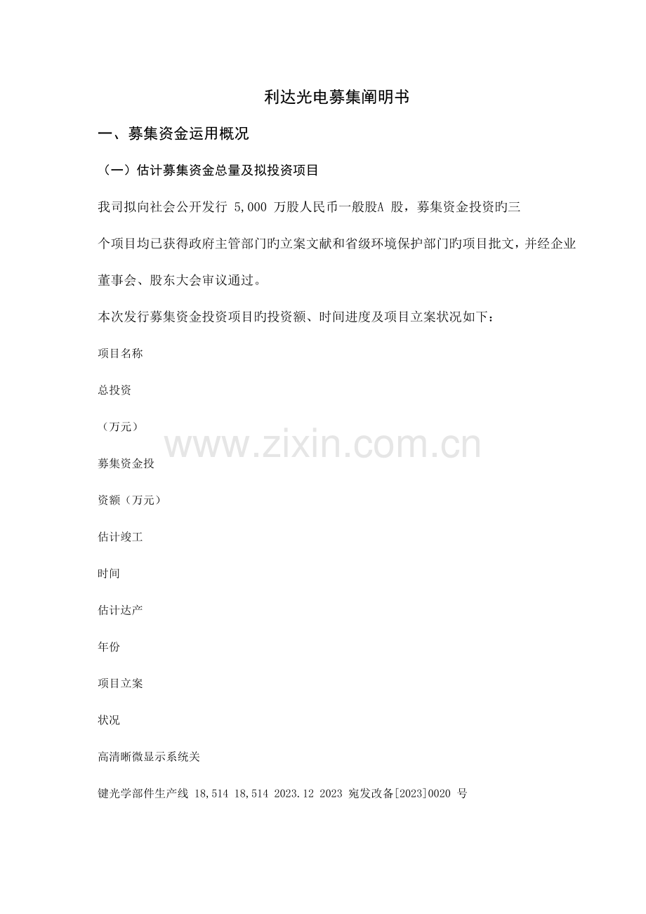 利达光电募集说明书.doc_第1页