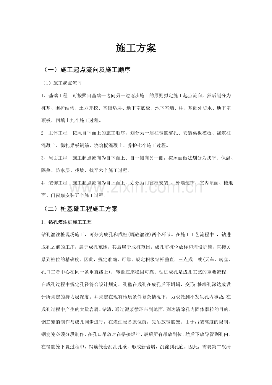 地下室与基础施工方案.doc_第1页