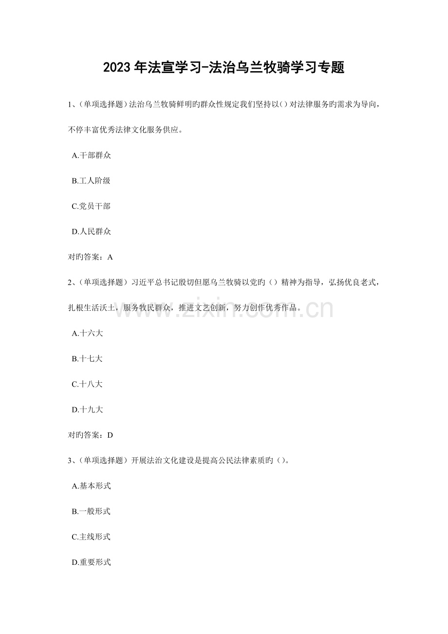 2023年法宣学习法治乌兰牧骑学习专题含答案.doc_第1页