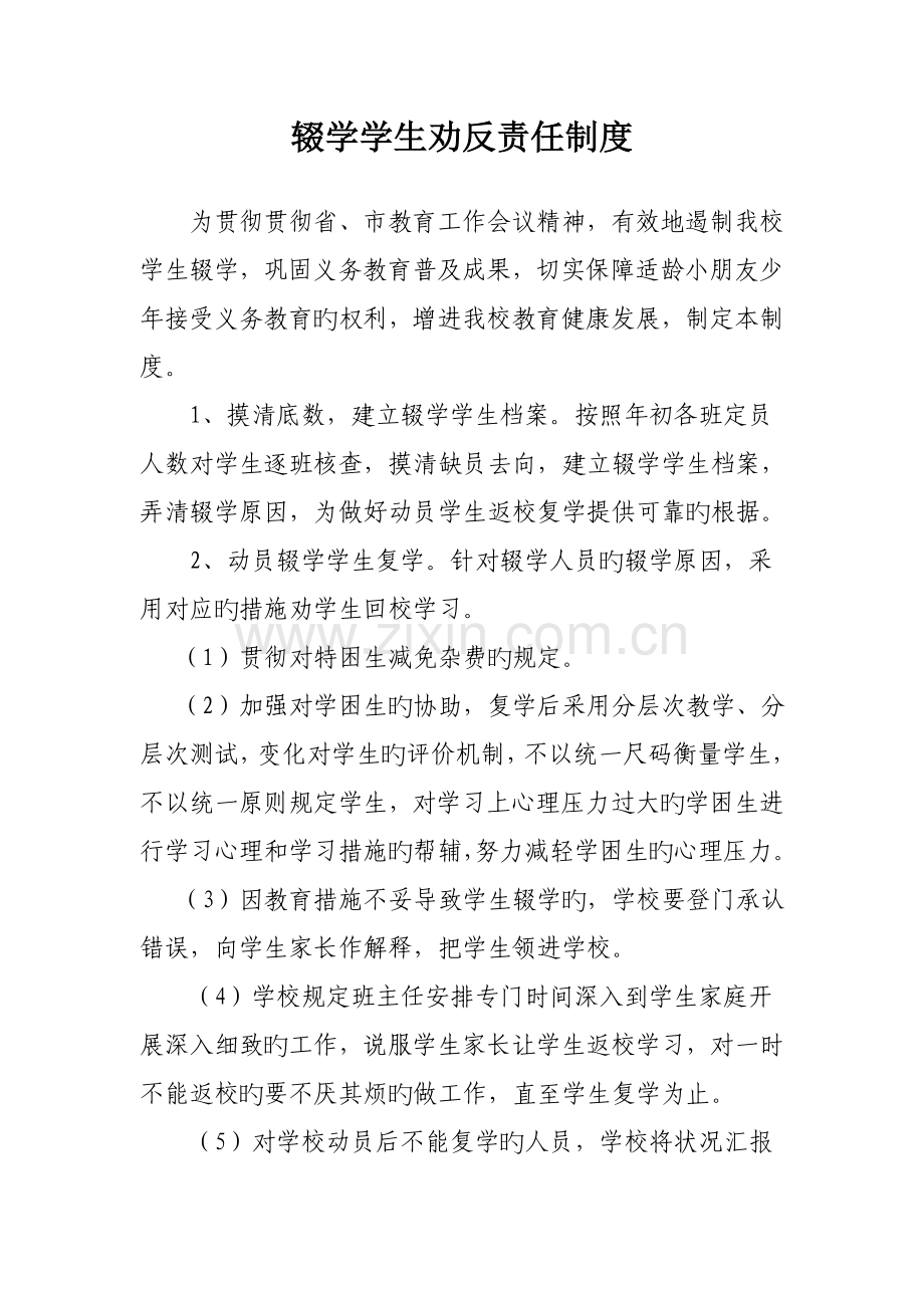 辍学学生劝反责任制度.doc_第1页