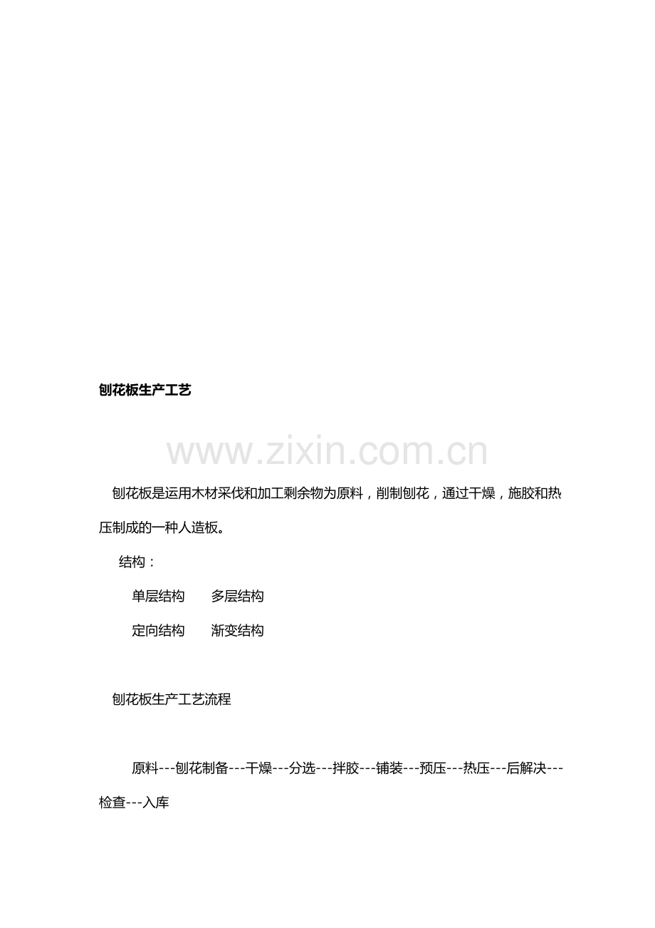刨花板生产工艺资料.doc_第1页