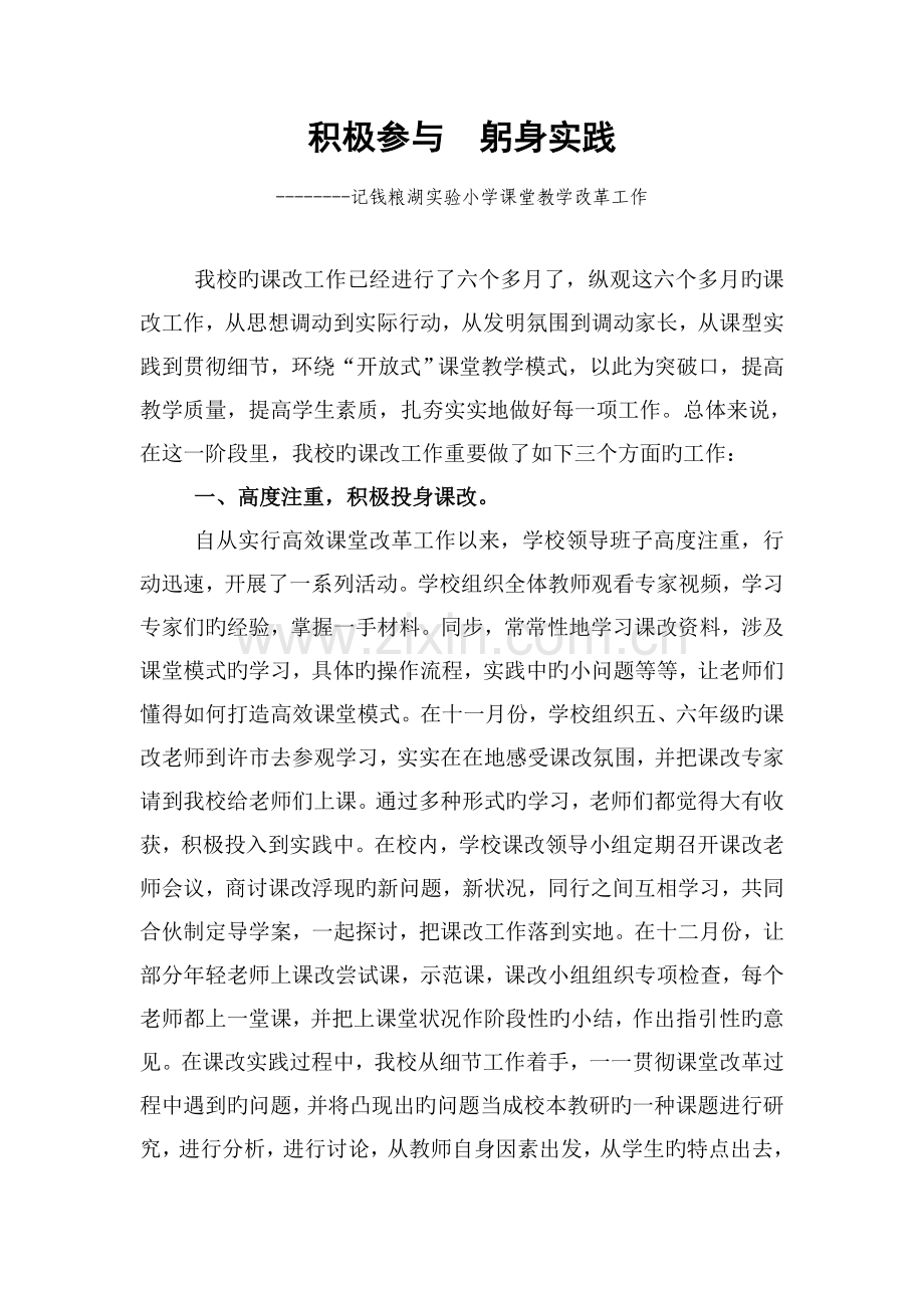 钱粮湖实验小学实施高效课堂改革工作小结.doc_第1页