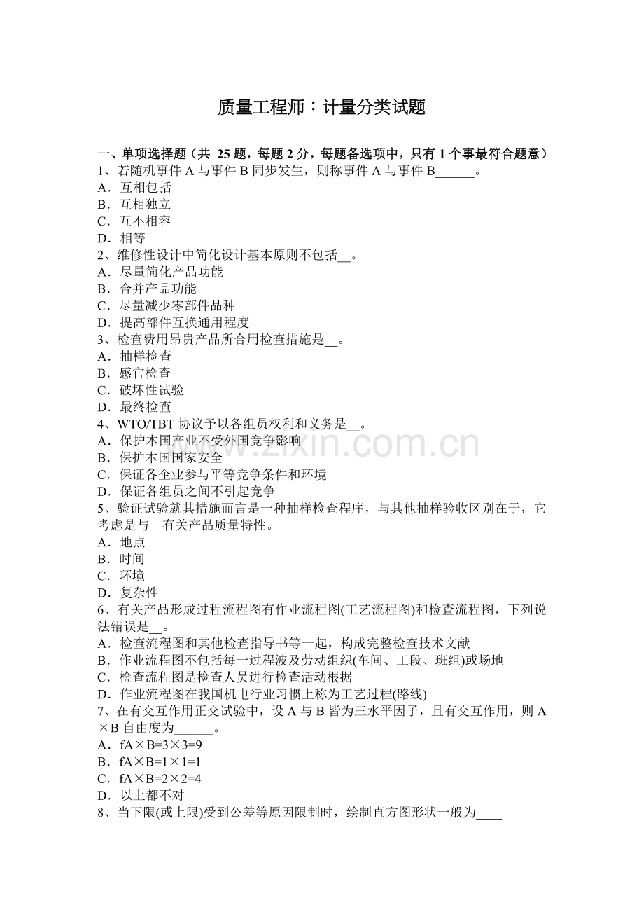质量工程师计量的分类试题.docx_第1页