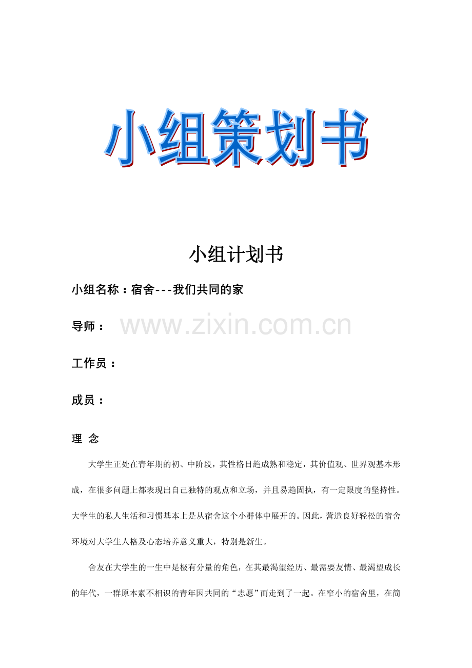 宿舍生活小组计划书.doc_第1页
