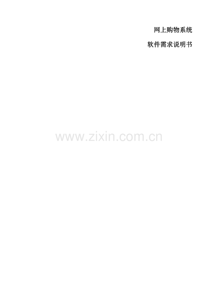 学生选修课管理系统需求说明书.doc_第1页