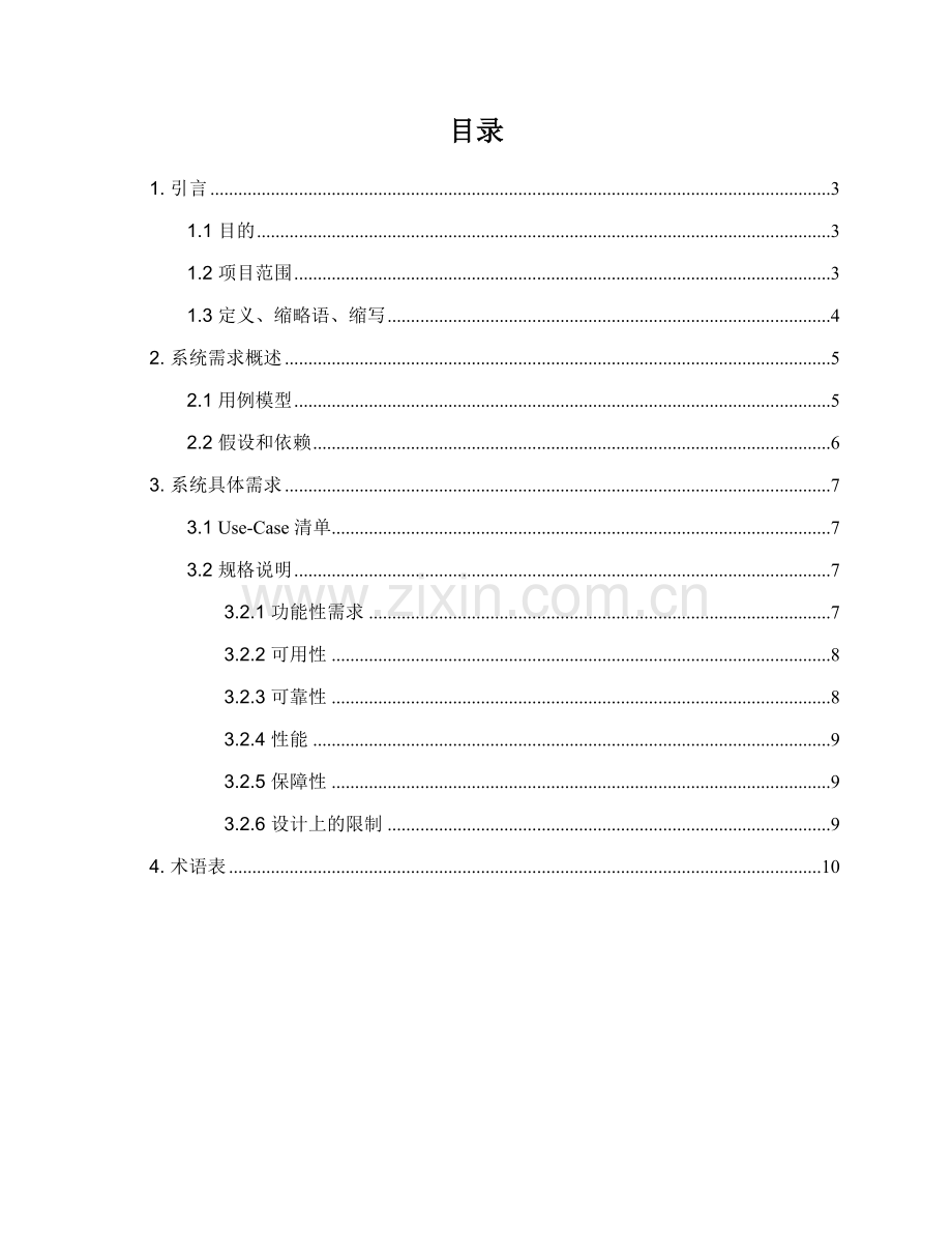 学生选修课管理系统需求说明书.doc_第2页
