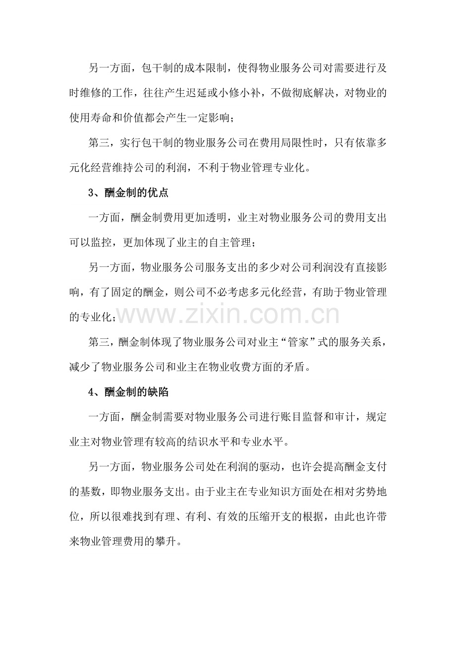 物业服务合同中包干制与酬金制的比较分析.docx_第2页