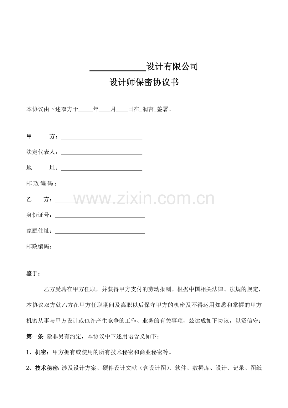 设计师保密协议书.doc_第1页