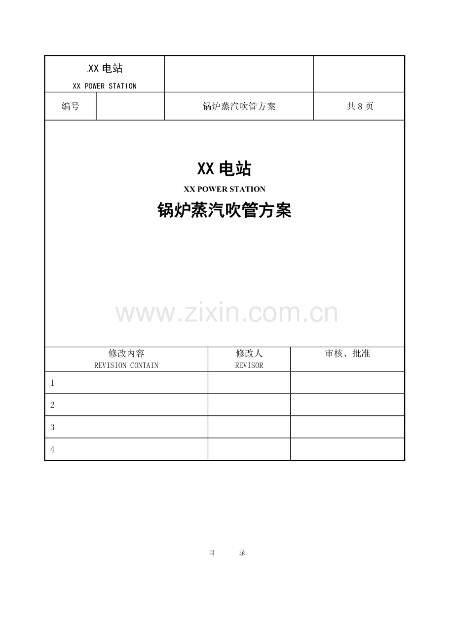 电站蒸汽吹管方案.doc_第1页