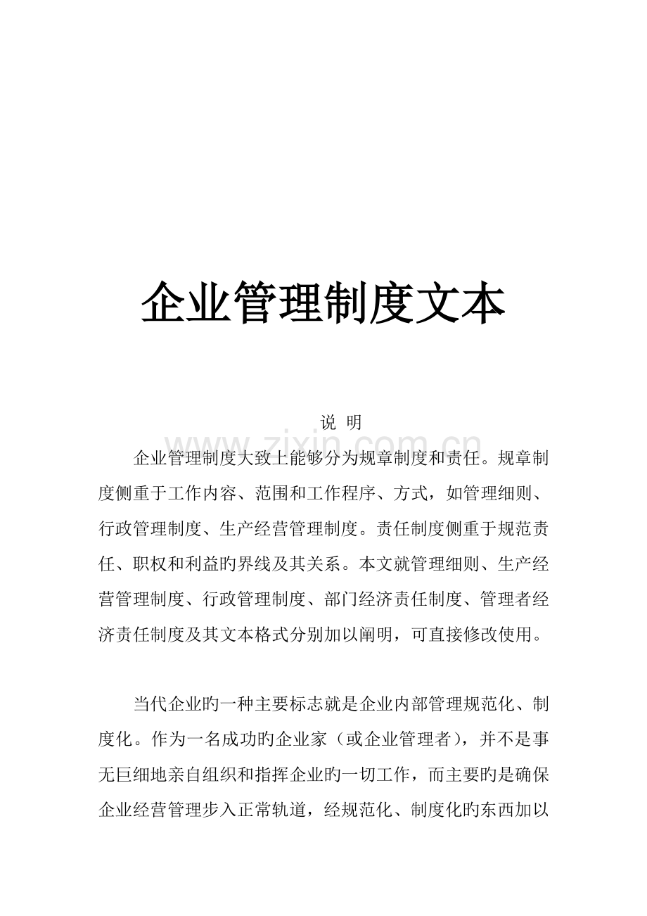 企业规章管理制度汇编.doc_第1页