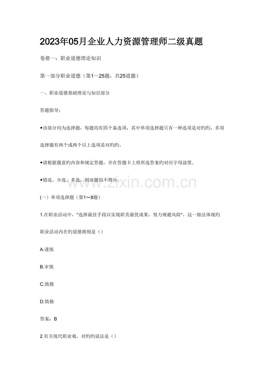 2023年人力资源管理师二级真题及答案解析.docx_第1页