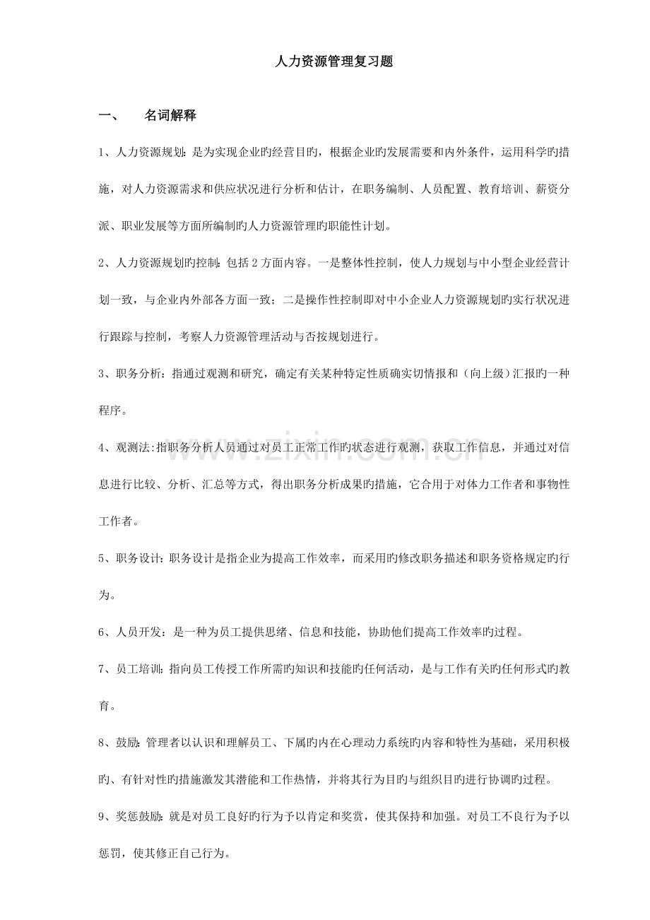 2023年河北自考人力资源重点.doc_第1页