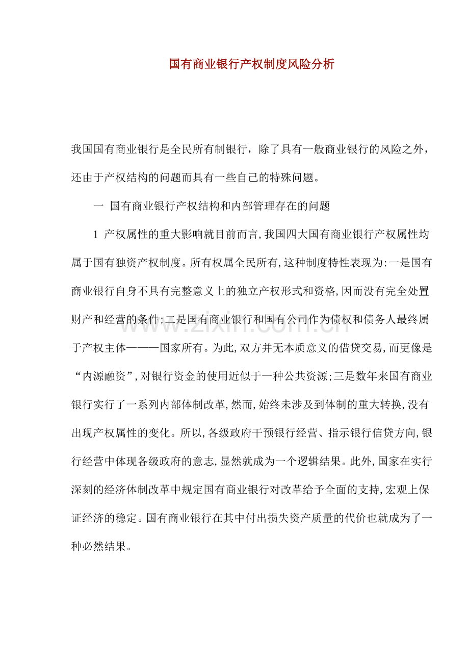 国有商业银行产权制度风险分析.doc_第1页