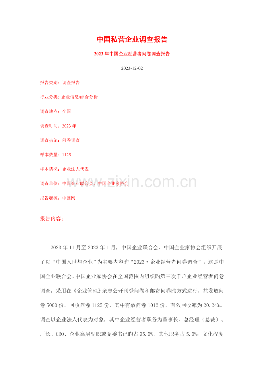 中国私营企业调查报告模板.doc_第1页