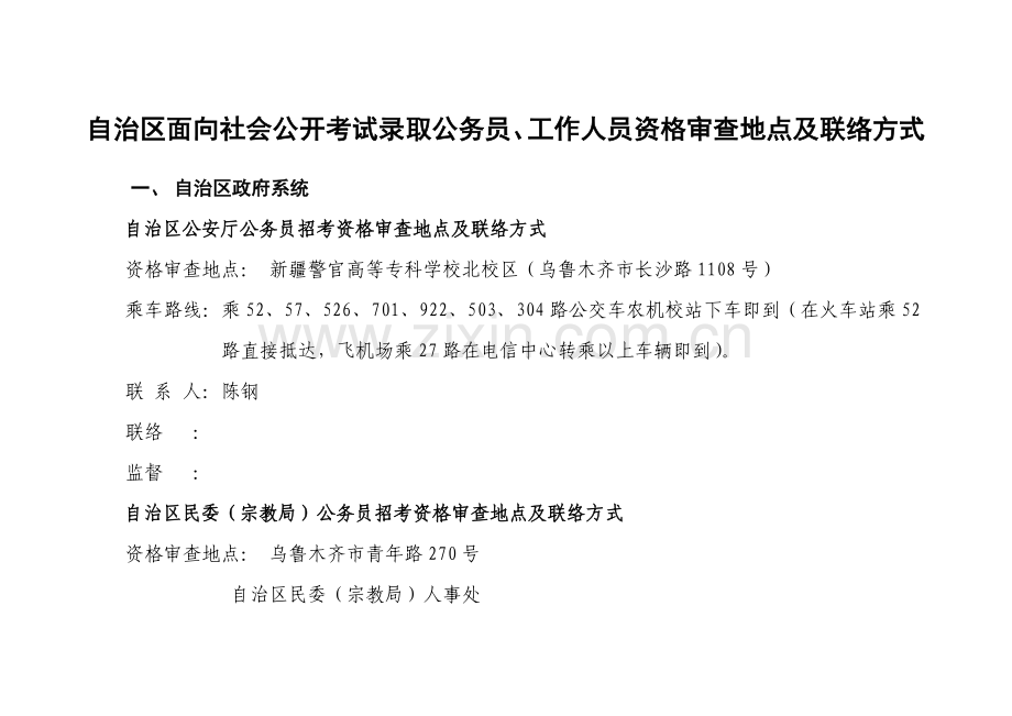 2023年面向社会公开招录公务员资格审查及面试情况.doc_第1页