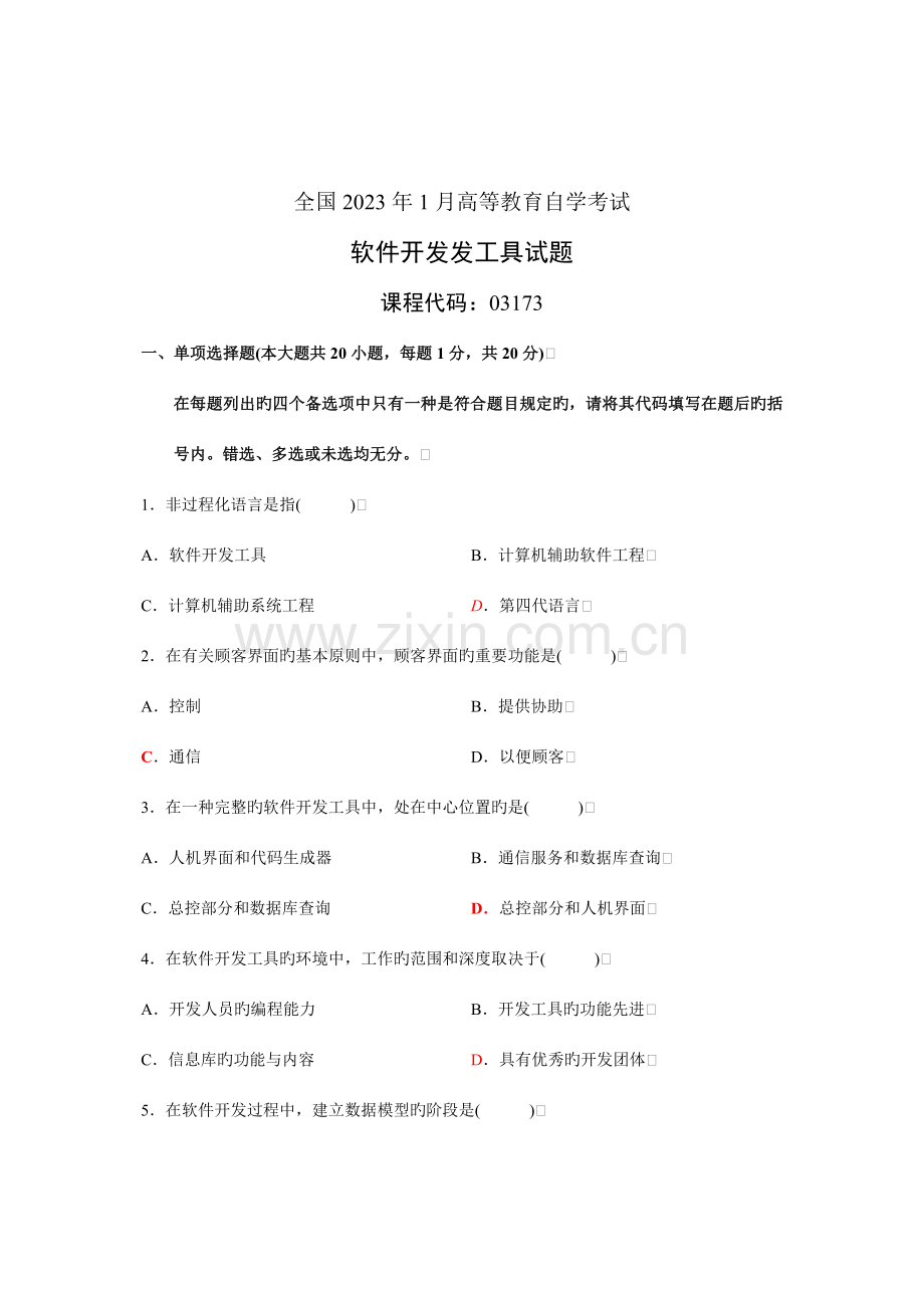 2023年自考软件开发发工具试题真题与答案.doc_第1页