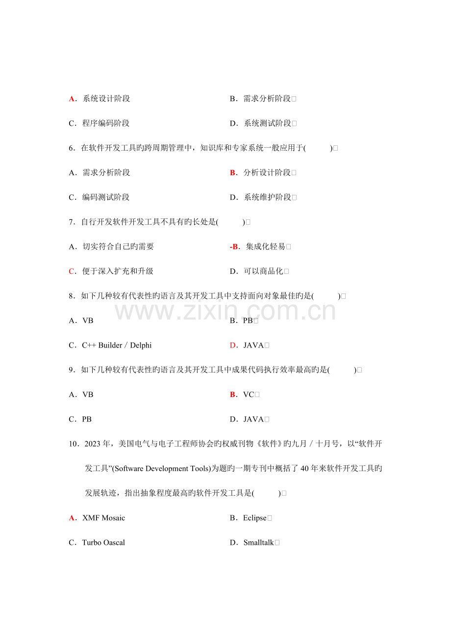 2023年自考软件开发发工具试题真题与答案.doc_第2页