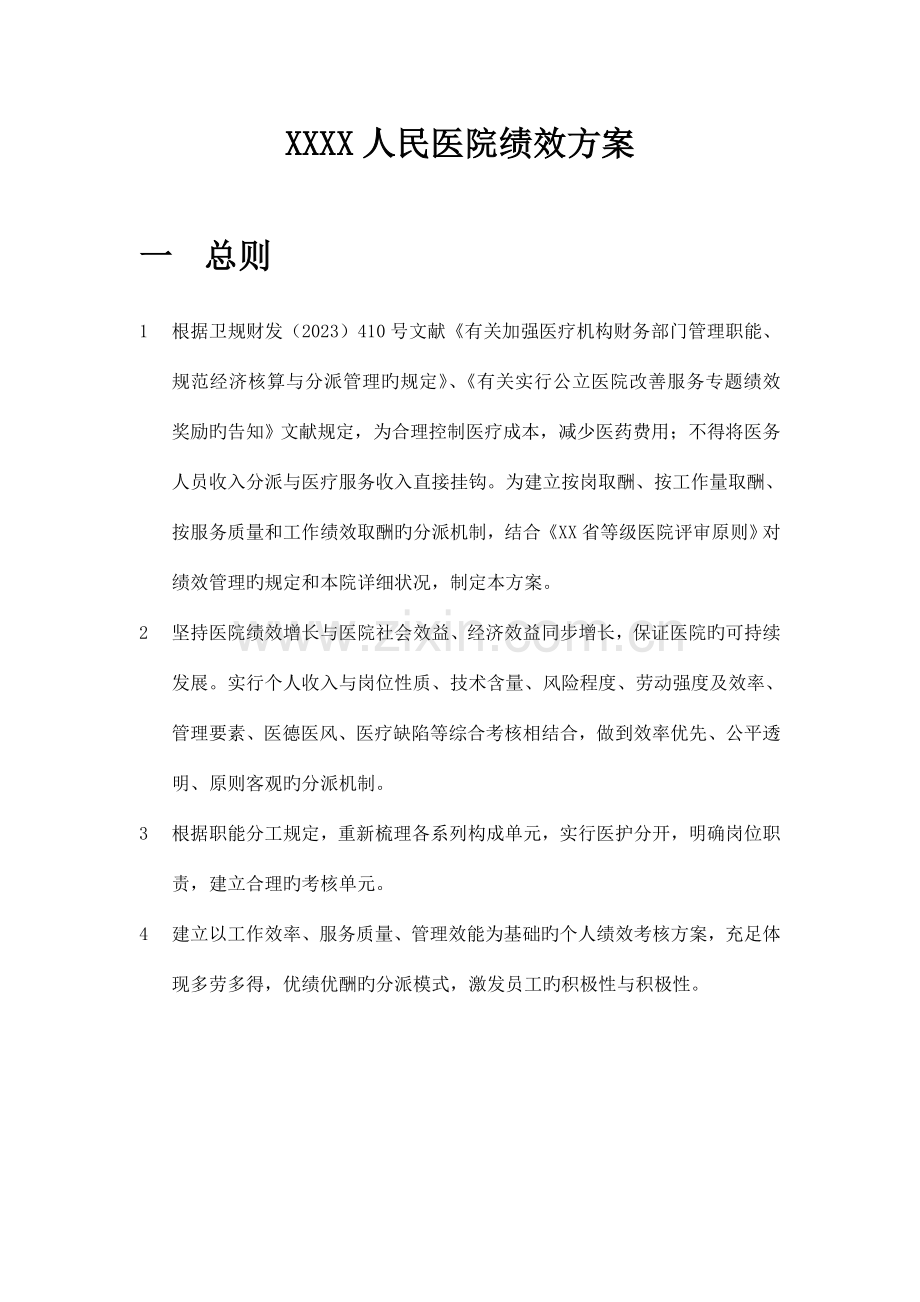 人民医院绩效方案.doc_第1页