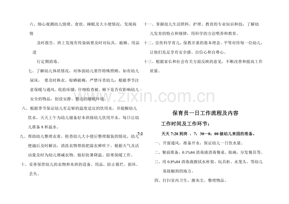 幼儿园保育员入园应知应会及注意事项.doc_第2页