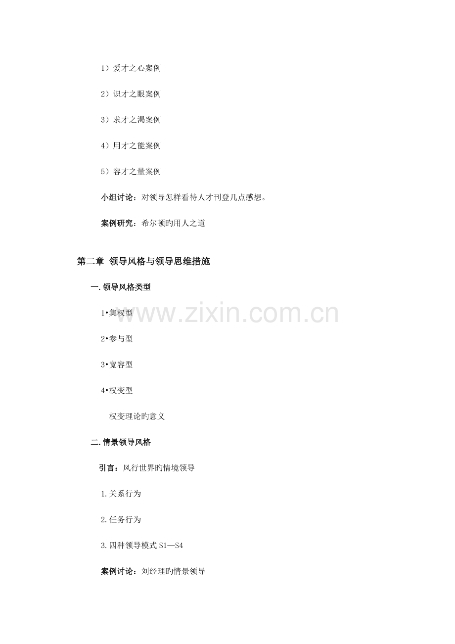 2023年领导艺术与方法天课.doc_第2页