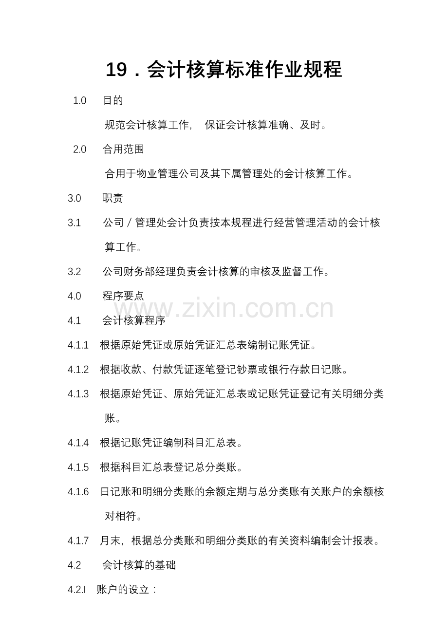 物业公司会计核算标准作业规程.doc_第1页