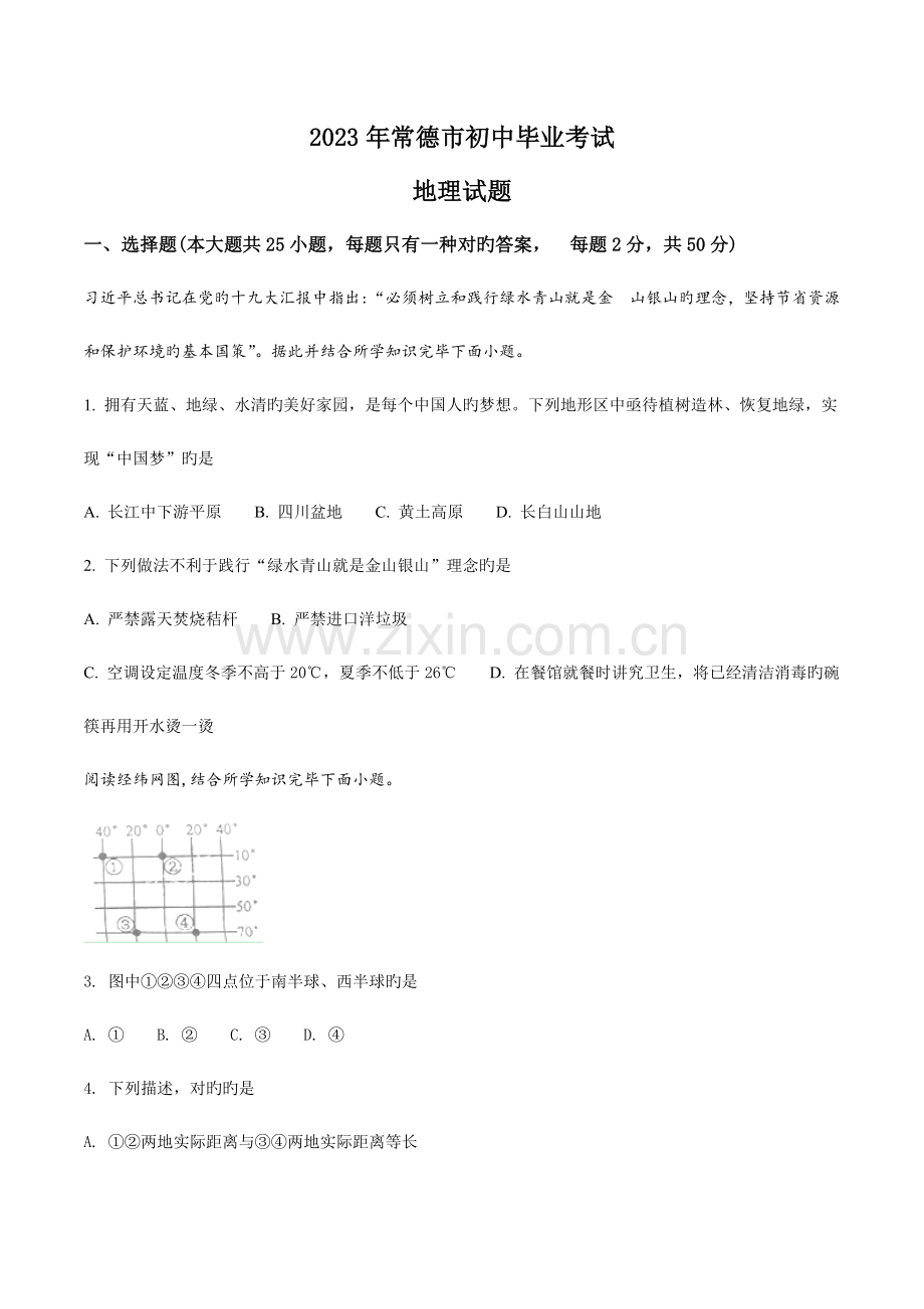 2023年湖南常德市初中学业水平考试地理试卷原卷版.doc_第1页