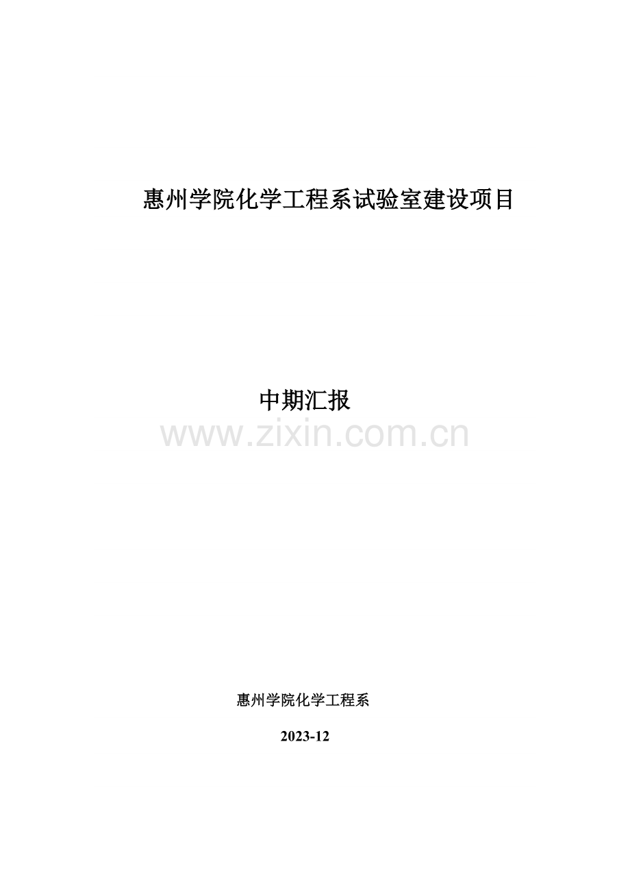 惠州学院化学工程系实验室建设项目.doc_第1页